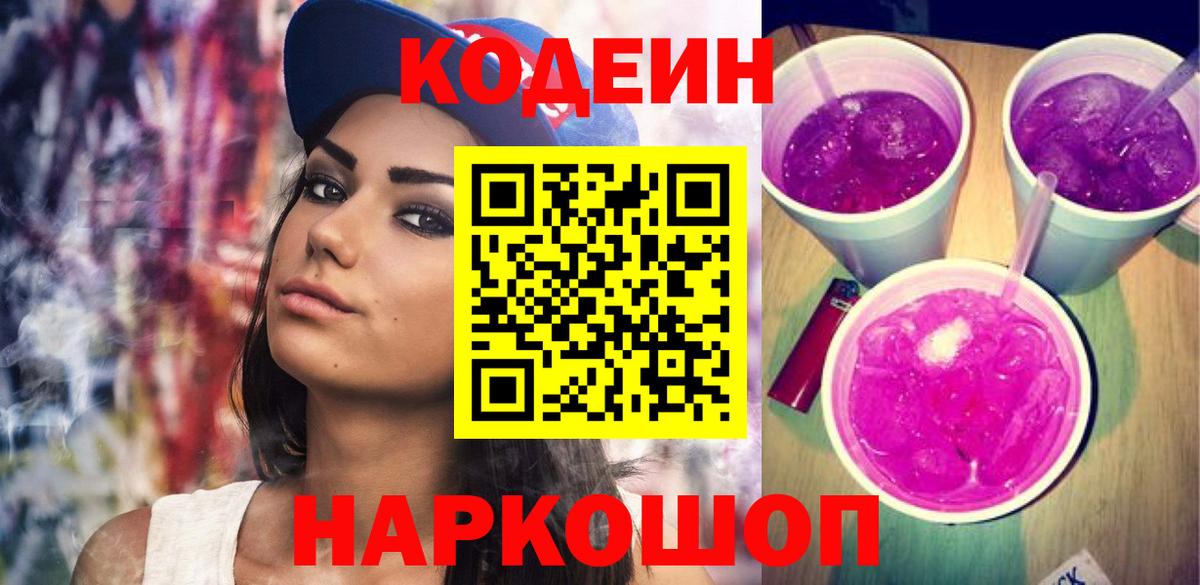 Кодеин Purple Drank Луга